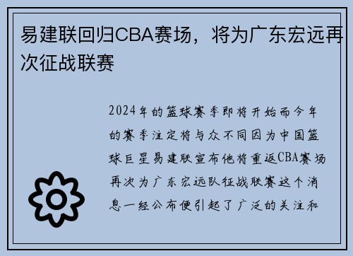 易建联回归CBA赛场，将为广东宏远再次征战联赛
