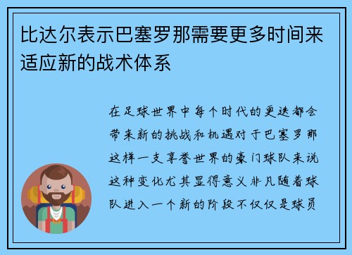 比达尔表示巴塞罗那需要更多时间来适应新的战术体系