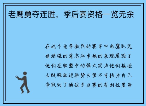 老鹰勇夺连胜，季后赛资格一览无余
