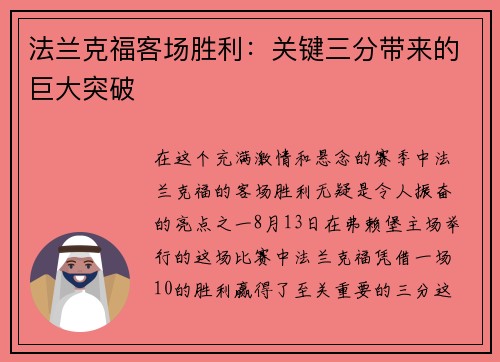 法兰克福客场胜利：关键三分带来的巨大突破