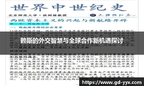 k8赖斯的外交智慧与全球合作新机遇探讨