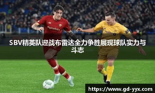 k8SBV精英队迎战布雷达全力争胜展现球队实力与斗志